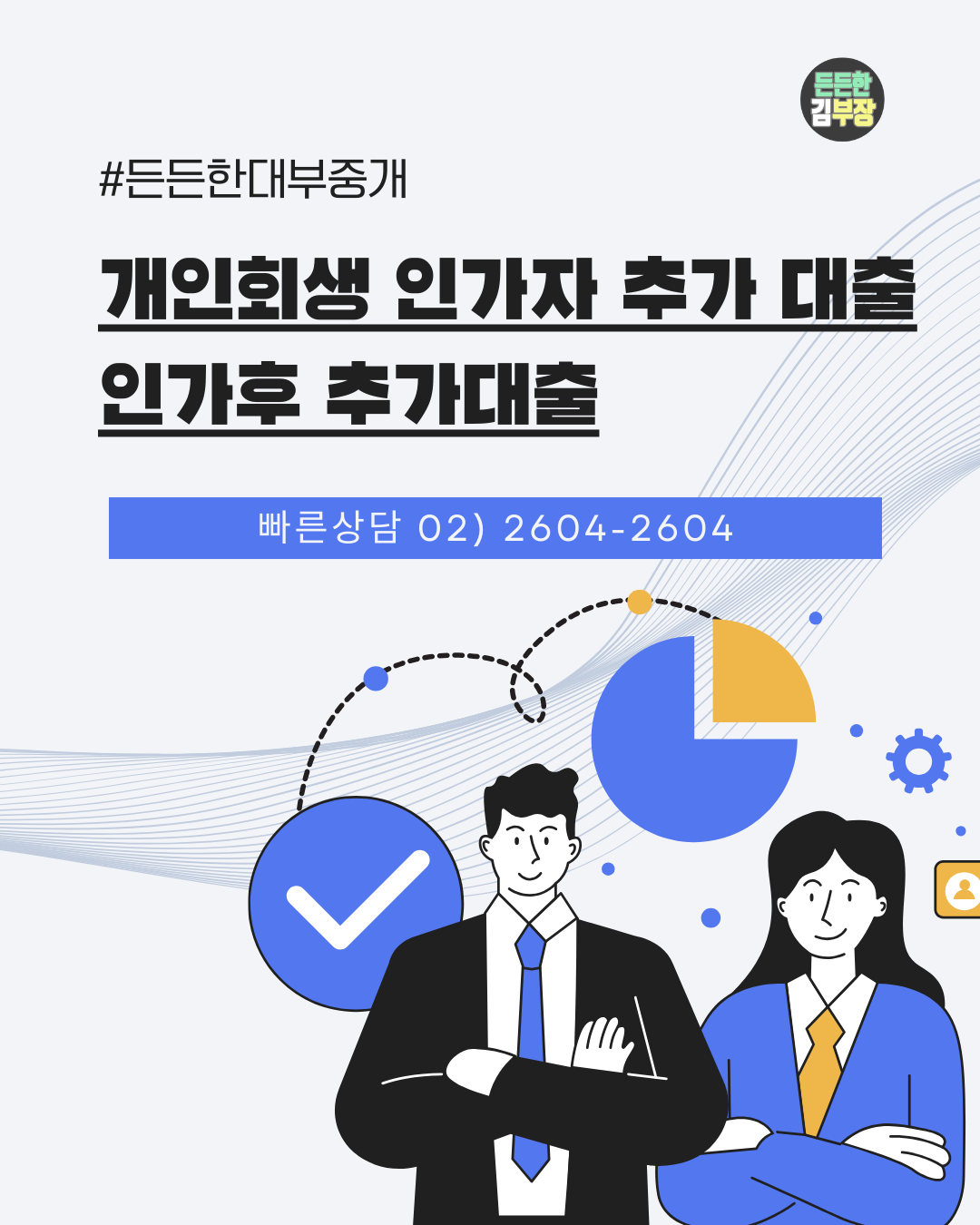 든든한대부중개 개인회생인가자추가대출, 인가후추가대출 안내