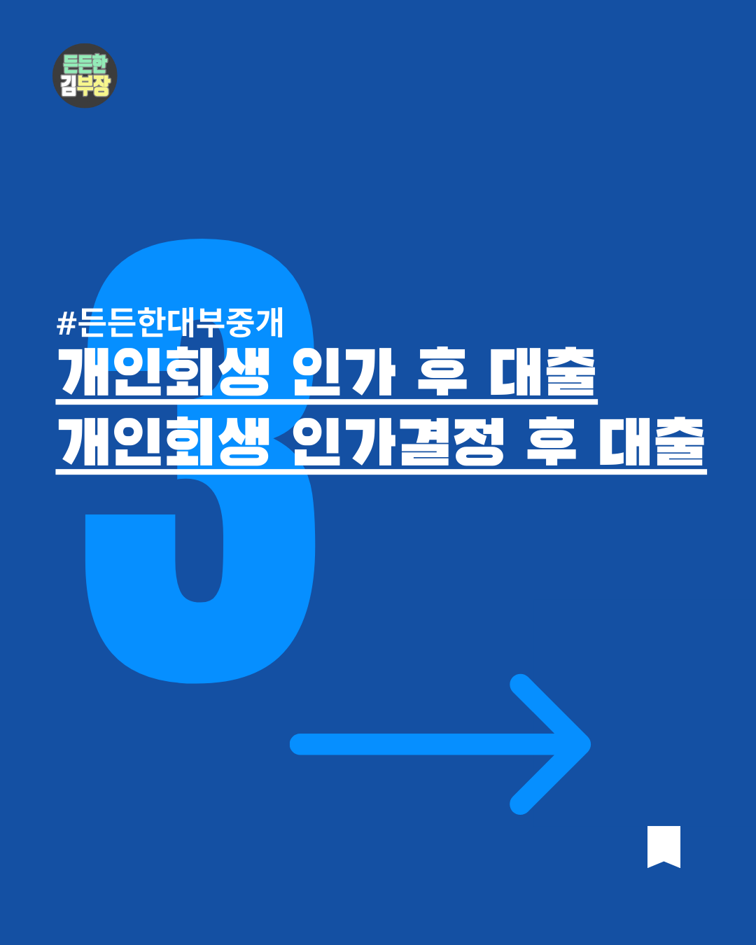 든든한대부중개 개인회생인가후대출, 인가후대출, 회생인가후대출, 개인회생인가결정후대출 안내