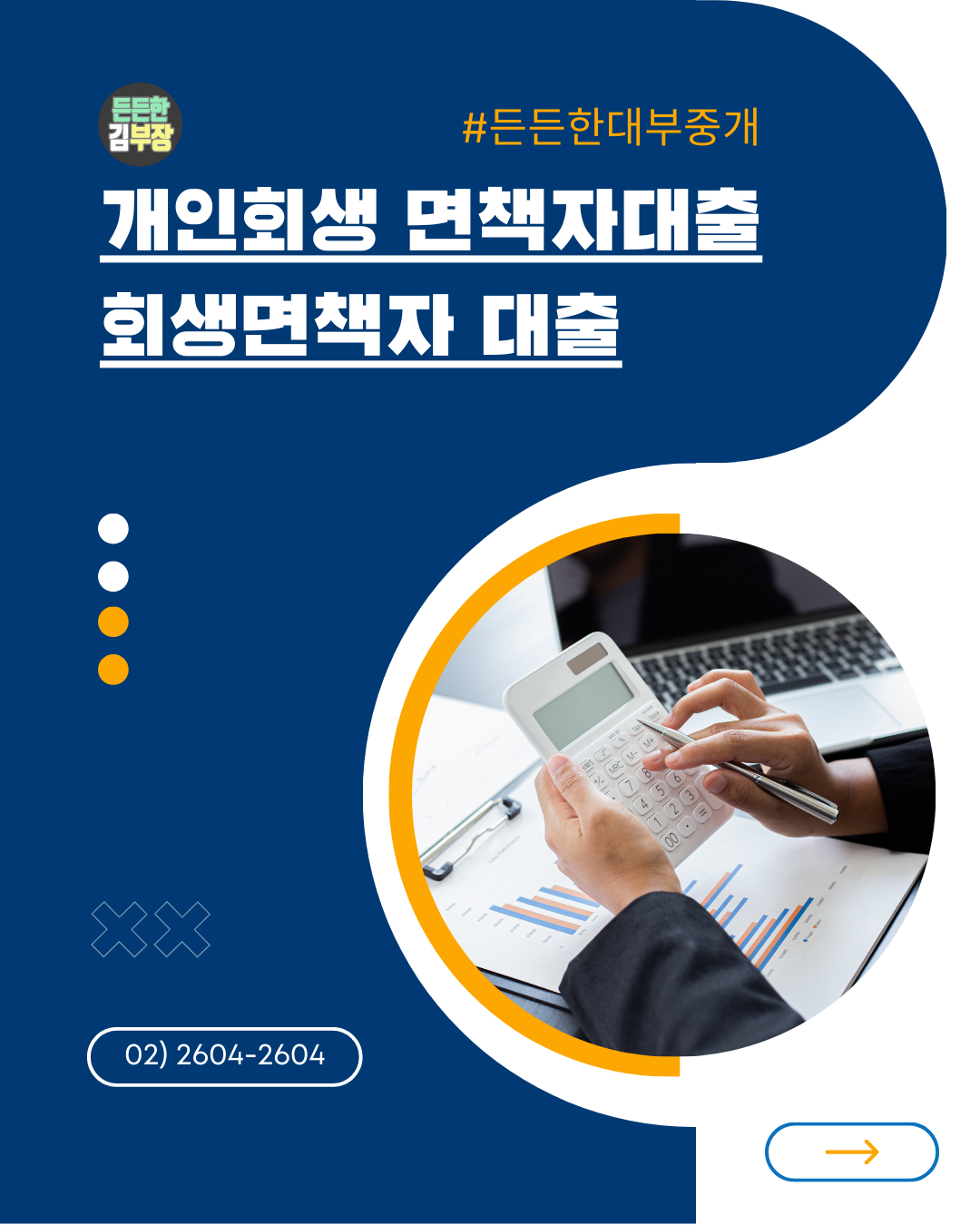 든든한대부중개 개인회생면책자대출, 면책자대출, 회생면책자대출 안내