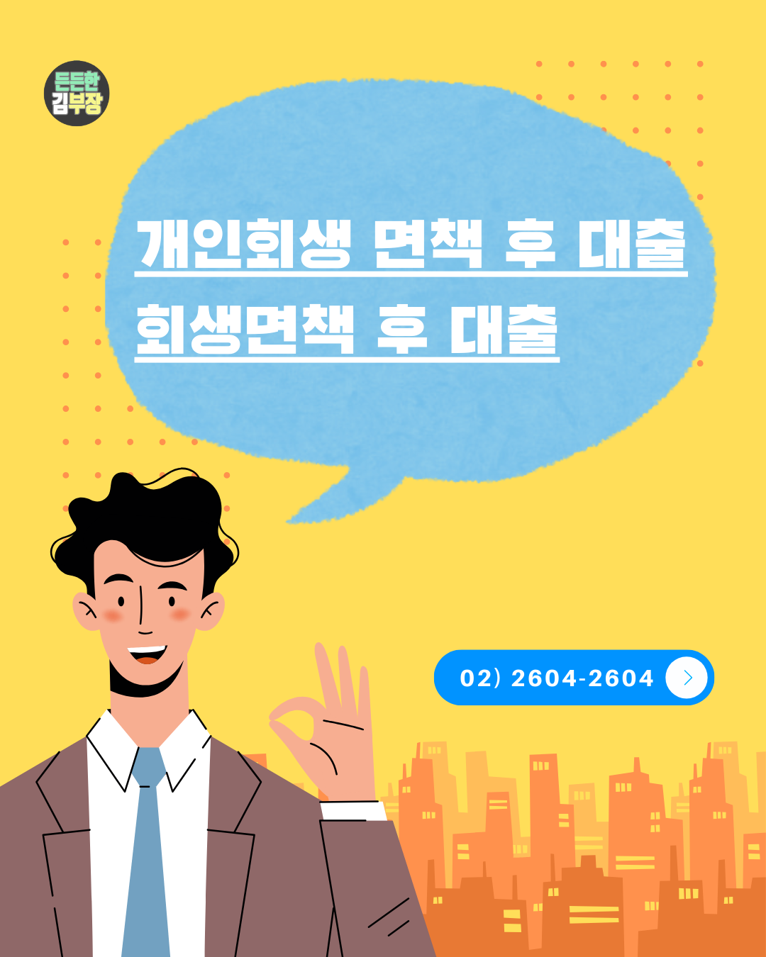 든든한대부중개 개인회생면책후대출, 면책후대출, 회생면책후대출 안내