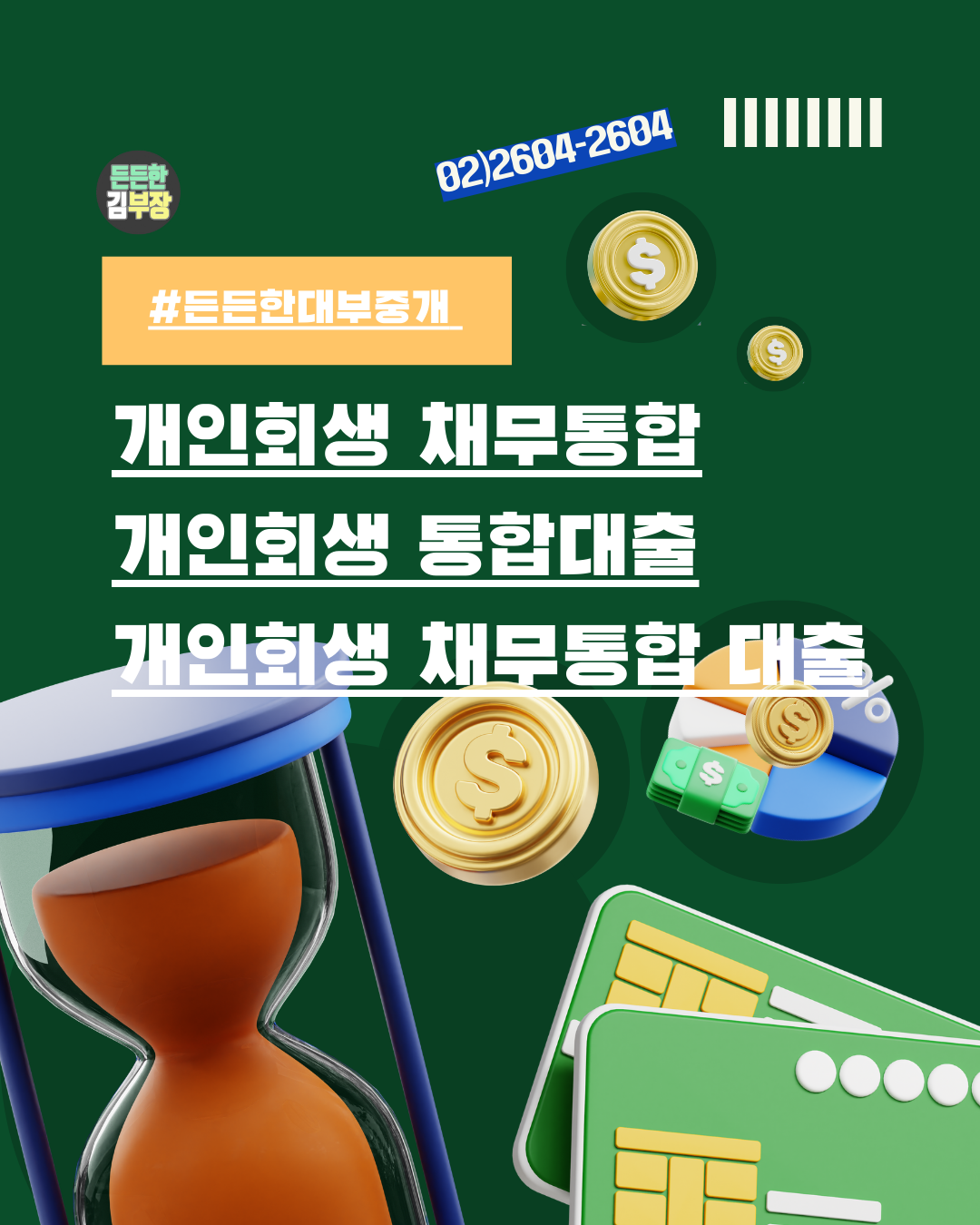 든든한대부중개 개인회생채무통합, 개인회생통합대출, 개인회생채무통합대출 안내